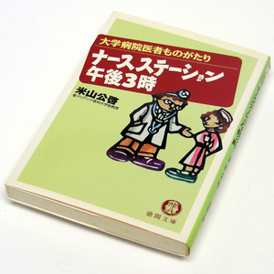 米山公啓【ナ-スステ-ション午後３時】医者もただの人/医者が医療の実態を本音で語った一冊　徳間文庫[初刷本]匿名配送 