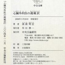 南淵明宏【心臓外科医の挑戦状】メスを握らない専門医が/欺瞞に満ちた医療裁判/腐敗した医療に挑戦状/中公文庫・匿名配送 _画像5