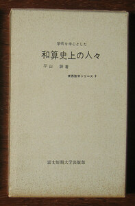 「科学堂」平山諦『学術を中心とした和算史上の人々』富士短期大学出版部（昭和40）初　函