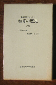 「科学堂」下平和夫『数学書を中心とした和算の歴史（下）』富士短期大学出版部（昭和45）初　函