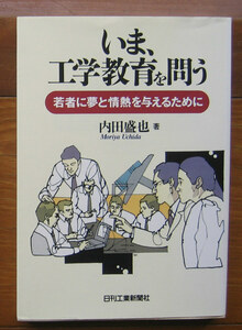 「科学堂」内田盛也『いま、工学教育を問う』日刊工業新聞社（1995）