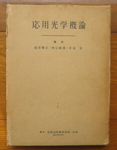 「科学堂」筒井俊正ほか編『応用光学概論』金原出版（昭和32）初　函