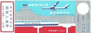 【記念切符】東京モノレール・東京国際空港 乗車券と観覧入場券