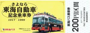 【記念切符】東海バス　さよなら東海自動車　記念乗車券
