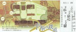 【記念切符】JR九州 幸福の鉄道 大畑ループ線　鶴丸から真幸ゆき