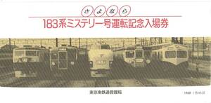 【記念切符】さよなら 183系ミステリー号　運転記念入場券　品川駅　東京南鉄道管理局