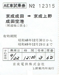 【試乗券】京成電鉄　初代AE形電車　エアポートエクスプレス　成田空港