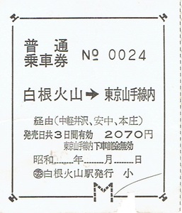 【バス電車乗継　連絡乗車券】白根火山→東京山手線内　国鉄バス・長野電鉄バス・西武草軽バス