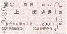 【乗車券】□東 ○ム 滋野から上田　無人駅 ペラ券 乗車券片_画像1