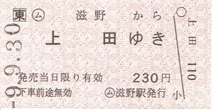 【乗車券】□東 ○ム 滋野から上田　無人駅 ペラ券 乗車券片