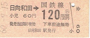 【B型硬券 金額式 乗車券】○ム　青梅線　日向和田駅発行　国鉄線