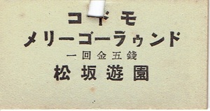 【A型硬券】松坂遊園　コドモ メリーゴーラウンド　レトロ遊園地　屋上遊園地