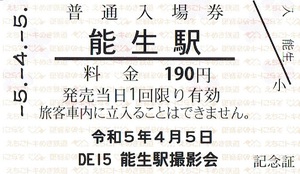 【記念券】えちごトキめき鉄道　能生駅入場券　DE15　撮影会