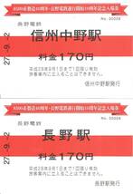 【記念切符】8500系製造40周年・長野電鉄運行開始10周年記念 珍しい信州中野駅のジャンボ入場券含む　乗車券・入場券セット_画像1