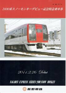 【硬券記念切符】長野電鉄 2100系スノーモンキーデビュー記念特急乗車券