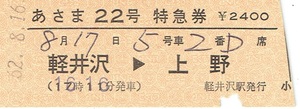 【D型硬券 特急券】小児切り込みあり　常備券　あさま２２号　軽井沢→上野