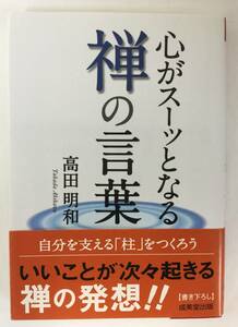 『心がスーッとなる禅の言葉』、高田明和、成美堂出版（成美文庫）