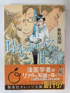 『時をかける眼鏡　医学生と、王の死の謎』、椹野道流、株式会社集英社（集英社オレンジ文庫）