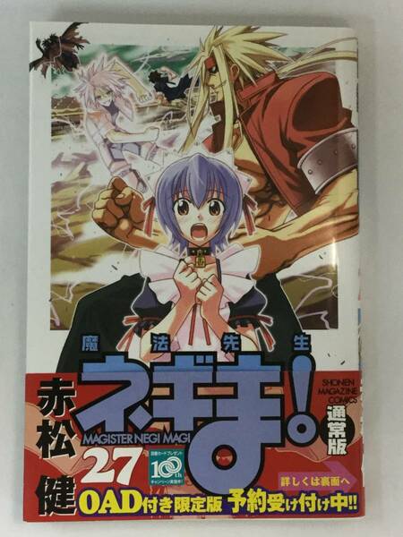 『魔法先生ネギま！(27)』、赤松健、株式会社講談社　講談社コミックス