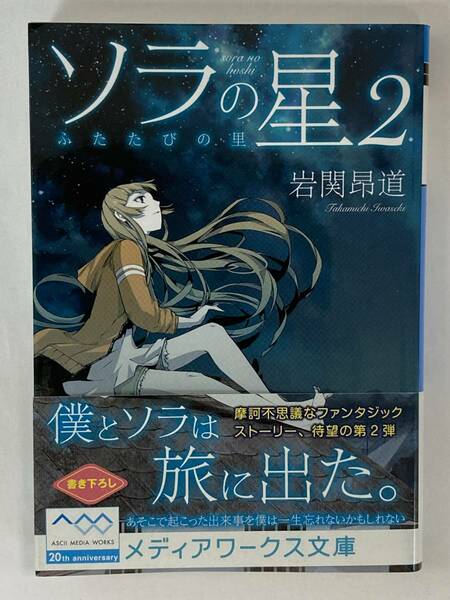 『ソラの星(2) ふたたびの里』、岩関昴道、株式会社アスキー・メディアワークス（メディアワークス文庫）