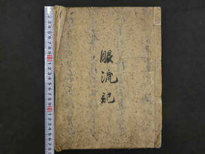 眼流記　佐々木小次郎　宮本武蔵　文政10年　48丁　実録　小説　古文書