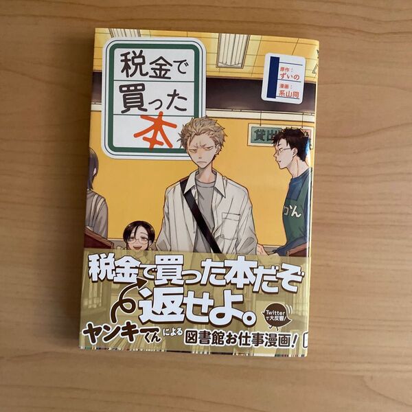 税金で買った本 原作:ずいの 漫画:系山冏