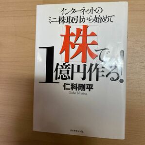 インターネットのミニ株取引から始めて株で１億円作る！ 仁科剛平／著