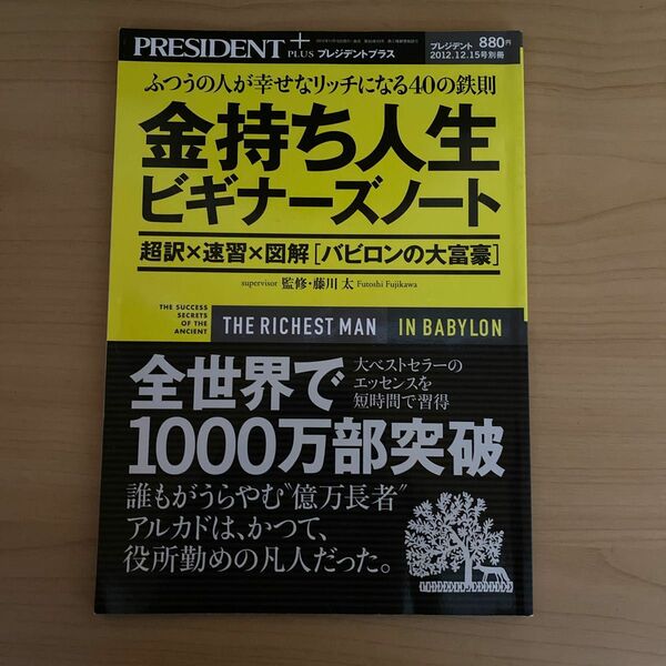 金持ち人生ビギナーズノート　プレジデント2012.12.１５号別冊　監修・藤川太