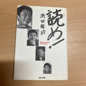 読め！ （光文社文庫） 浜田雅功／著