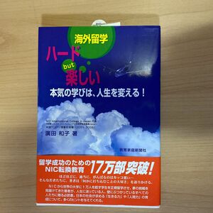 海外留学ハードｂｕｔ楽しい　本気の学びは、人生を変える！ 広田和子／著