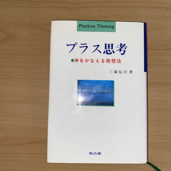 プラス思考　夢をかなえる発想法　不可能を可能にする発想法 三浦弘行／著