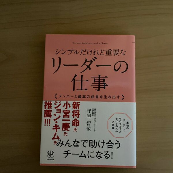 シンプルだけれど重要なリーダーの仕事　メンバーと最高の成果を生み出す 守屋智敬／著