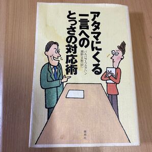 アタマにくる一言へのとっさの対応術 バルバラ・ベルクハン/著 瀬野文教/訳