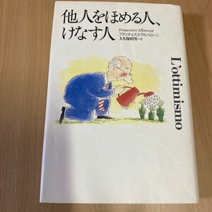 他人をほめる人、けなす人 フランチェスコ・アルベローニ／著　大久保昭男／訳