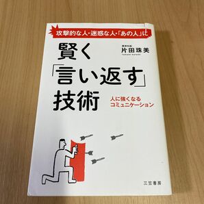 賢く「言い返す」技術 片田珠美／著