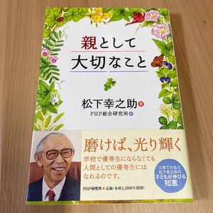 親として大切なこと 松下幸之助／著　ＰＨＰ総合研究所／編