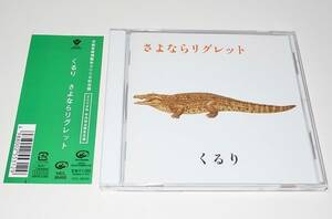 送料無料 希少 レア 2008年年内完全限定盤 中古 CD くるり さよならリグレット 小田和正とのコラボレーション「ばらの花」を収録