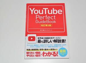 美品 中古 本 YouTube Perfect Guidebook 田口和裕 タトラエディット (著) 定価1518円 ユーチューブ パーフェクトガイド