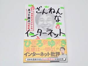 中古 帯付き 本 ざんねんなインターネット 日本をダメにした「ネット炎上」１０年史／ひろゆき(著者)