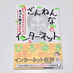 送料無料 中古 帯付き 本 ざんねんなインターネット 日本をダメにした「ネット炎上」10年史/ひろゆき(著者)