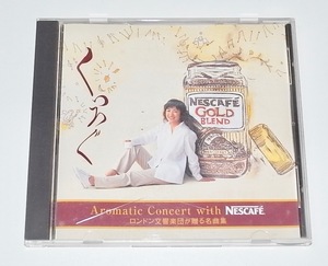 希少 非売品 中古 CD NESCAFE ロンドン交響楽団が贈る名曲集 くつろぐ