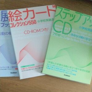 小学校 英語 外国語絵カードgakken お好きな1冊