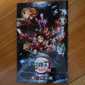 【値下げしました】鬼滅の刃 劇場版 映画 無限列車編 入場者特典 煉獄零巻 0巻 ゼロ巻吾峠呼世晴