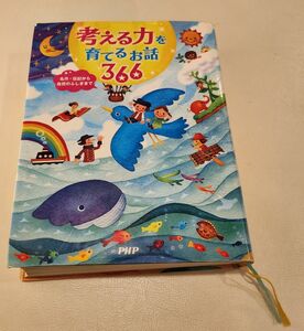 考える力を育てるお話366 名作，伝記，自然の不思議まで