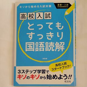 問題集 旺文社 高校入試 とってもすっきり国語読解 高校入試スタートブック