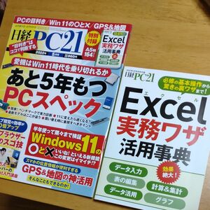 日経 PC21バックナンバー2022.5月号付録付