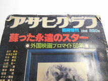 アサヒグラフ　臨時増刊　蘇った永遠のスター　外国映画プロマイド60年　昭和五十四年十二月発行_画像7