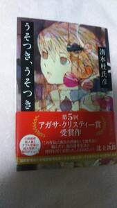 ”うそつき、うそつき”　清水杜氏彦　ハヤカワ文庫