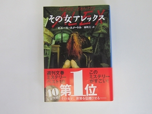 「その女アレックス」ピエール・ルメートル【中古・古本】