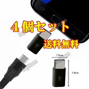 即決 [4個セット] 送料無料 転送&充電 MicroUSB→Type-C 変換アダプタ コネクタ マイクロUSB/USB-C/Micro USB/タイプC/USBC/TYPEC/OTG